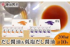 【鎌田醤油】 だし醤油200ml×5ヶ入＆低塩だし醤油200ml×5ヶ入