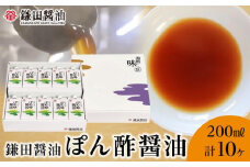 【鎌田醤油】 ぽん酢醤油200ml×10ヶ入