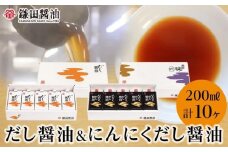 【鎌田醤油】 だし醤油200ml×5ヶ入＆にんにくだし醤油200ml×5ヶ入