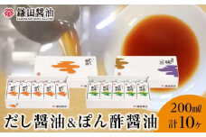【鎌田醤油】 だし醤油200ml×5ヶ入＆ぽん酢醤油200ml×5ヶ入