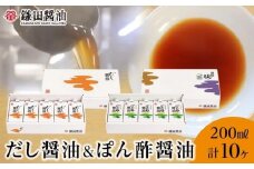 【鎌田醤油】 だし醤油200ml×5ヶ入＆ぽん酢醤油200ml×5ヶ入
