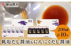 【鎌田醤油】 低塩だし醤油200ml×5ヶ入＆にんにくだし醤油200ml×5ヶ入