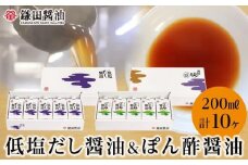 【鎌田醤油】 低塩だし醤油200ml×5ヶ入＆ぽん酢醤油200ml×5ヶ入