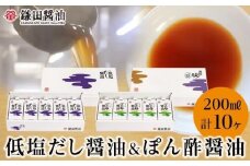 【鎌田醤油】 低塩だし醤油200ml×5ヶ入＆ぽん酢醤油200ml×5ヶ入