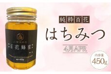 香川県産 純粋百花はちみつ  4月 APR 450ｇ×1本