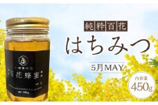 香川県産 純粋百花はちみつ 5月MAY 450ｇ×1