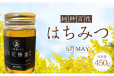 香川県産 純粋百花はちみつ 5月MAY 450ｇ×1