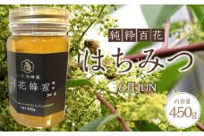 香川県産 純粋百花はちみつ 6月 JUN 450ｇ×1
