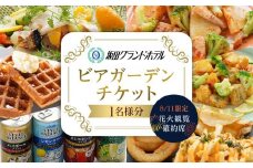 【8月11日限定！花火観覧確約席】坂出グランドホテルビアガーデンチケット１枚（１名分）