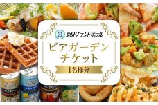 圧倒的開放感で夏を満喫！坂出グランドホテルビアガーデンチケット１枚（１名分）