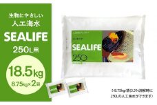 SEALIFE 250L用（人工海水）×2袋