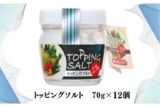 トッピングソルト 70g 12個 セット