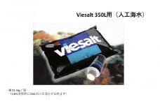 viesalt 350L用（人工海水）×2袋