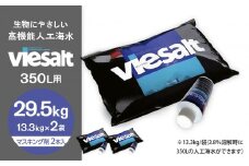 viesalt 350L用（人工海水）×2袋