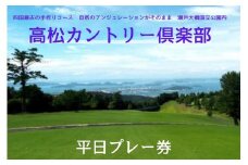 高松カントリー倶楽部　平日プレー券