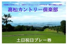 高松カントリー倶楽部　土日祝日プレー券