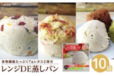 レンジDE蒸しパン10袋セット（60g×10袋）