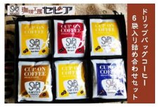 ドリップバッグコーヒー6袋入り詰め合わせセット
