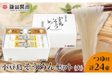 【鎌田醤油】 小豆島そうめんセット（大）（そうめん6束×4袋＋自然流つゆ200ml×4ヶ）