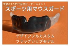 スポーツ用マウスガード　デザインフルカスタムフラッグシップモデル