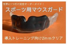 スポーツ用マウスガード　導入トレーニング向け　2mmクリア