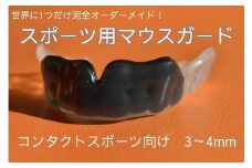 スポーツ用マウスガード　コンタクトスポーツ向け　3～4mm