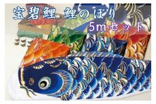 宝碧鯉　鯉のぼり5ｍセット