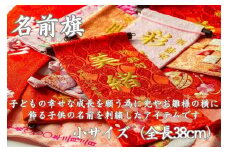 名前旗小（全長38cm）