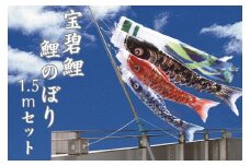 宝碧鯉　鯉のぼり1.5ｍセット