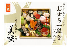 瀬戸内の仕出し料理「美咲」のおせち　2025年 一段重 3人前 冷蔵