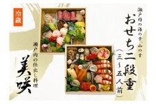 瀬戸内の仕出し料理「美咲」のおせち　2025年 二段重 5人前 冷蔵