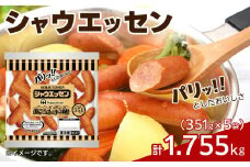 シャウエッセン 351 x 5袋 計1.755kg 食品 あらびき ウインナー ソーセージ 国内製造 香川 ウインナーソーセージ 日本ハム あらびきウインナー お取り寄せグルメ 家庭用 定期便 大容量 お弁当 おかず 惣菜 おつまみ 天然羊腸 送料無料 ふるさと納税 BG1010
