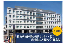 【大樹会総合病院回生病院】人間ドック基本コース受診券(昼食付)