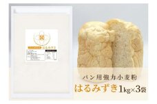パン用 強力小麦粉「はるみずき」1kg×3袋
