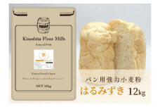 パン用 強力小麦粉「はるみずき」12kg