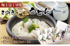 極上包丁切りさぬき半生うどん【半生うどん（約200ｇ×6）、麺つゆ（約15ml×12）】