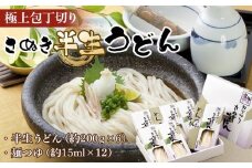 極上包丁切りさぬき半生うどん【半生うどん（約200ｇ×6）、麺つゆ（約15ml×12）】