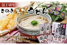 包丁切りさぬき半生うどん【半生うどん（約300ｇ×7）、麺つゆ（約15ml×14）】