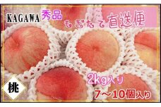 ＜滴る果汁とあふれる果肉が自慢のもも＞中玉の桃2kgセット【先行予約・2025年6月下旬より順次発送】秀品（約7～10個入り）