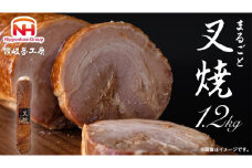 まるごと 叉焼 1.2kg 食品 チャーシュー 焼豚 叉焼 チャーシュウ 国内製造 焼き豚 やきぶた 香川 四国 納税 返礼品 日本ハム お取り寄せグルメ 取り寄せ グルメ 定期便 原木 直火 家庭用 贈答 お酒のおつまみ おつまみ 送料無料 ふるさと納税 BG1011