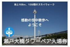 瀬戸大橋タワー　大人ペア入場券
