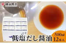 【鎌田醤油】 低塩だし醤油500ml×12本入