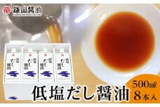 【鎌田醤油】 低塩だし醤油500ml×8本入