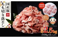 【ふるさと納税】カット済み国産豚モモ切り落とし2.5kg（500g×5パック）