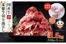 【ふるさと納税】米姫牛切り落とし（国産牛バラ、モモ、ウデ）1.5kg（500g×3パック）　牛丼・肉じゃが・すき焼きなどに！