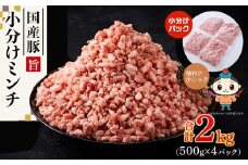 【ふるさと納税】国産豚ミンチ2kg（500g×4パック）