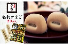 名物かまど　30個入