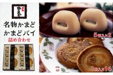 名物かまど(5個入×2)・かまどパイ(1枚入×16)　詰め合わせ