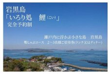 瀬戸内に浮かぶ小さな島　岩黒島 　囲炉裏処　鯉　(いろりどころ　こい)鴨しゃぶコース　2～3名様ご招待券(ランチ又はディナー)