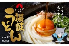 さぬきまるふじ　生うどん　9人前　ざる・醤油